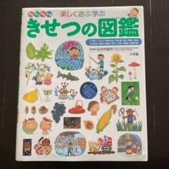 Thumbnail of 小学館のこども図鑑プレNEO 楽しく遊ぶ学ぶ きせつの図鑑
