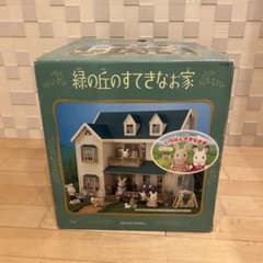 緑の丘のすてきなお家　シルバニア　廃盤品のサムネイル