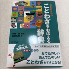 小学生のための ことわざをおぼえる辞典のサムネイル
