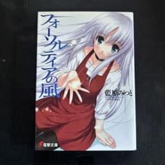 小説　フォーソルティアの風　藍原みつと
