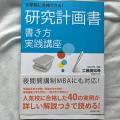 大学院に合格できる!研究計画書書き方実践講座のサムネイル