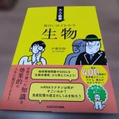 大人の教養 面白いほどわかる生物のサムネイル