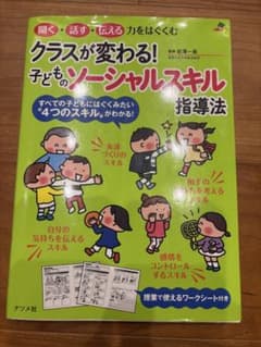 クラスが変わる！子どものソーシャルスキル指導法のサムネイル