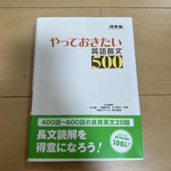 やっておきたい英語長文500のサムネイル