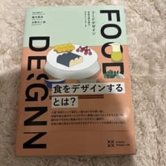 フードデザイン 未来の食を探るデザインリサーチのサムネイル