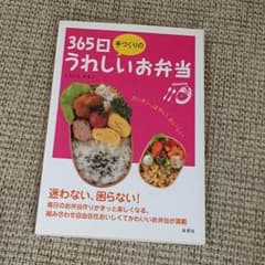 365日 うれしいお弁当のサムネイル
