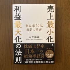 売上最小化、利益最大化の法則 利益率29%経営の秘密のサムネイル