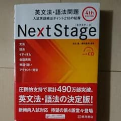Next Stage(ネクステージ)英文法・語法問題 : 入試英語頻出ポイント…のサムネイル