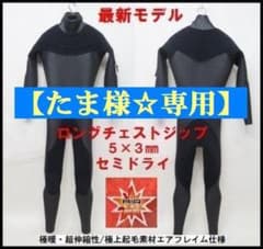 たま様☆専用】エアフレイム☆5×3mm ロングチェストジップ/セミドライ