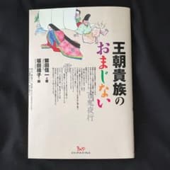 王朝貴族のおまじないのサムネイル