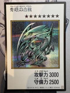 青眼の白龍 ブルーアイズ・ホワイト・ドラゴン　カラー　シークレット 遊戯王のサムネイル