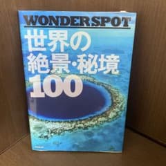 WONDERSPOT 世界の絶景・秘境 100 海外 旅行 気分 - メルカリ