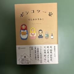 ポンコツ一家 にしおかすみこ 講談社のサムネイル