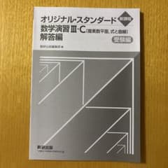 希少価値　レア　オリジナル・スタンダード数学演習III・C 受験編 五訂版 オリジナル・スタンダード数学演習III・C 解答編 新課程 - メルカリ