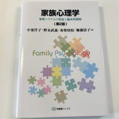 家族心理学 家族システムの発達と臨床的援助 第2版のサムネイル