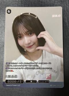 櫻坂 大沼晶保 カードのサムネイル