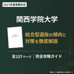 関西学院大学 総合型選抜 2027 対策 志望理由書 面接 関学 AO入試