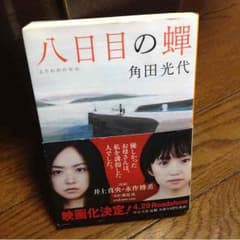 八日目の蝉のサムネイル
