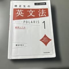 関正生の英文法POLARIS 1 標準レベルのサムネイル