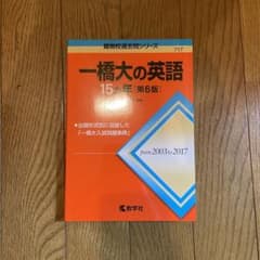 【大学受験・赤本】一橋大学 英語 15ヵ年のサムネイル
