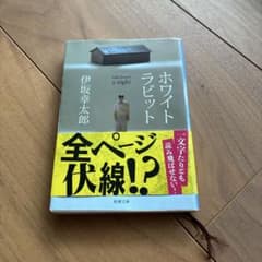 ホワイトラビット 伊坂幸太郎 新潮文庫のサムネイル