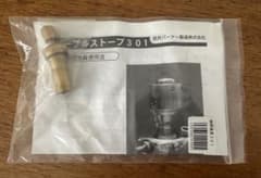 新品　武井バーナー301a 接続金具のサムネイル