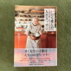 いのち愛しむ、人生キッチン 92歳の現役料理家・タミ先生のみつけた幸福術のサムネイル