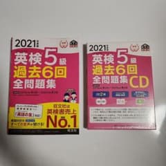 2021年度版 英検5級 過去6回全問題集、CD (旺文社英検書)のサムネイル