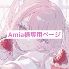 Amia様専用ページのサムネイル