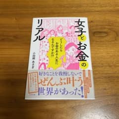 【中古】女子とお金のリアル　小田桐あさぎ　単行本／すばる舎のサムネイル