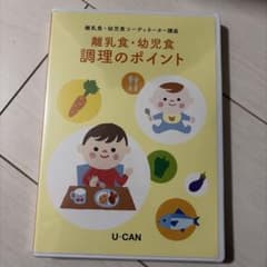 離乳食・幼児食 調理のポイント DVD U-CANのサムネイル