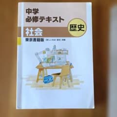 中学必修テキスト・サポートブック 社会 歴史のサムネイル