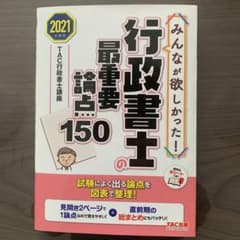 みんなが欲しかった! 行政書士の最重要論点150 2021年度版のサムネイル