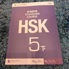 HSK 5級下 標準教程のサムネイル