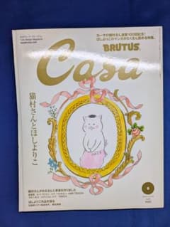 Casa BRUTUS 2018年6月号 猫村さんとほしよりこ マガジンハウスのサムネイル
