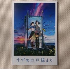 すずめの戸締まり　劇場パンフレットのサムネイル