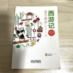 西遊記のサムネイル