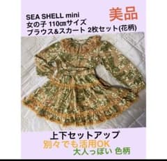 美品SEA SHELL mini 女の子110㎝ ブラウス&スカート上下セットのサムネイル