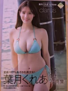 葉月くれあ 1st 写真集【clarus】のサムネイル