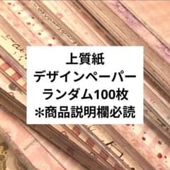 上質紙デザインペーパー ランダム100枚 週末特別価格のサムネイル