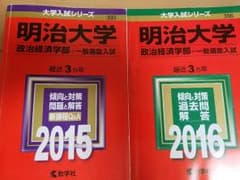 明治大学　赤本のサムネイル