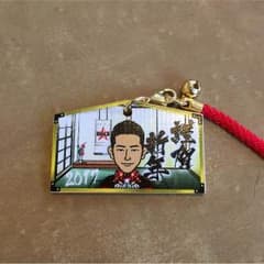EXILE NAOKI 小林 直己 絵馬ストラップのサムネイル