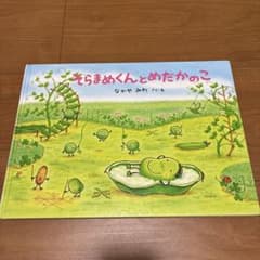 そらまめくんとめだかのこ　なかやみわのサムネイル