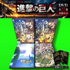 ケース付 進撃の巨人 The Final Season DVD 全17巻セット - メルカリ