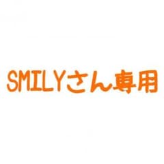 SMILYさん専用です！！のサムネイル