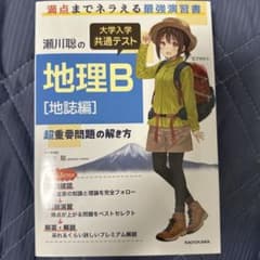 瀬川聡の 大学入学共通テスト 地理B[地誌編]のサムネイル
