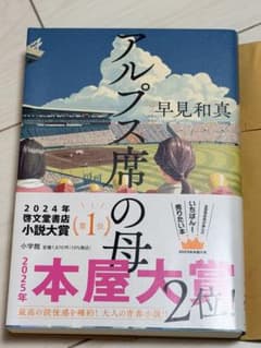 アルプス席の母 早見和真 小学館のサムネイル