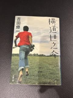 横道世之介のサムネイル