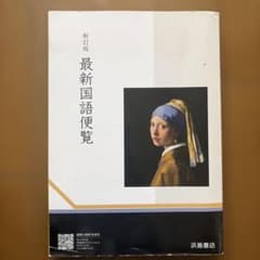 最新国語便覧のサムネイル