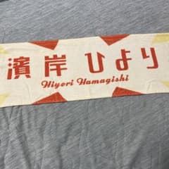 濱岸ひより　推しメンタオルのサムネイル